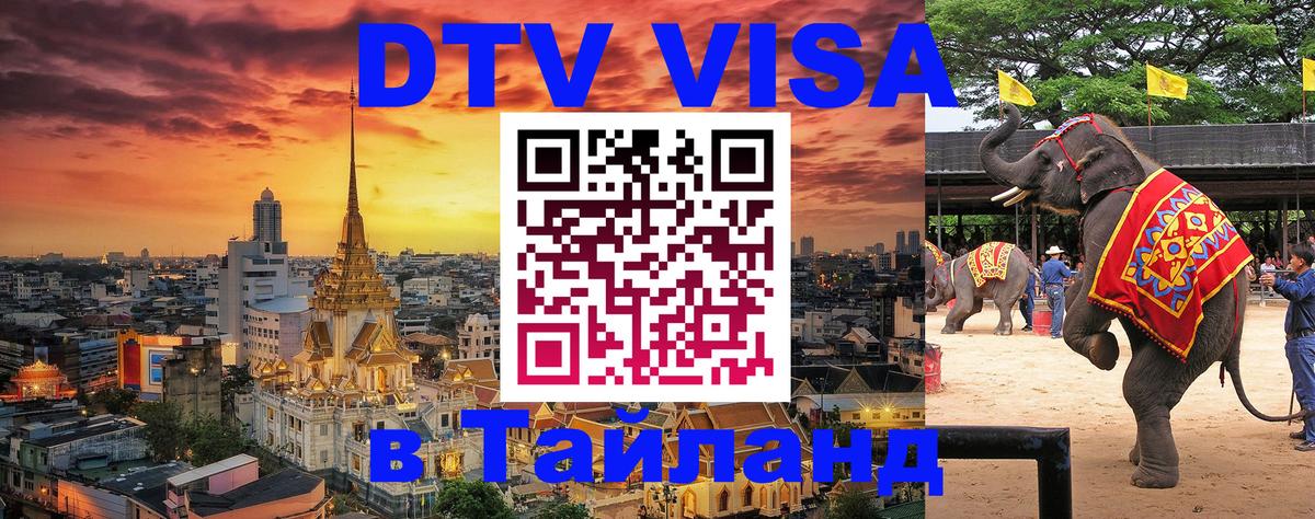 Сколько стоит виза DTV в Тайланд Валлетта 