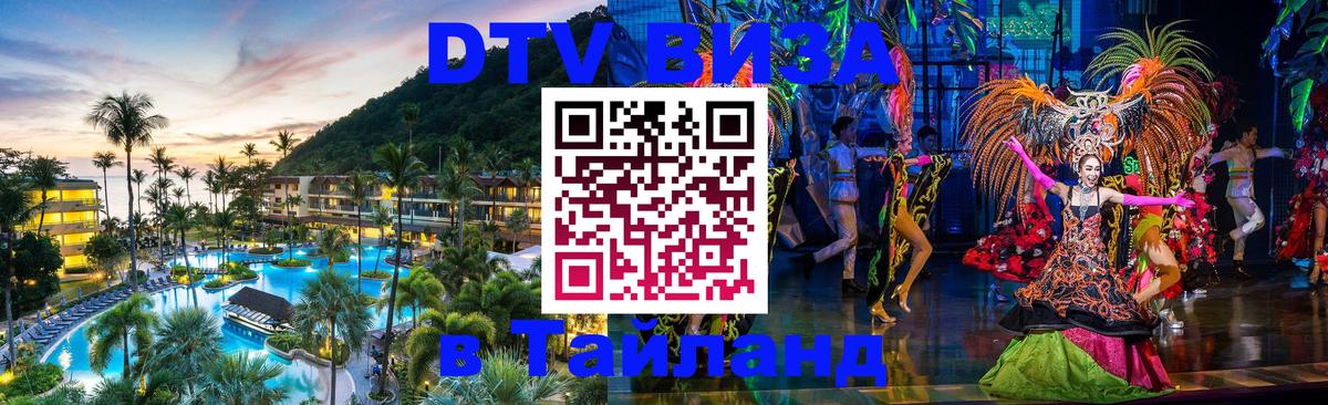 DTV Visa Тайланд купить 